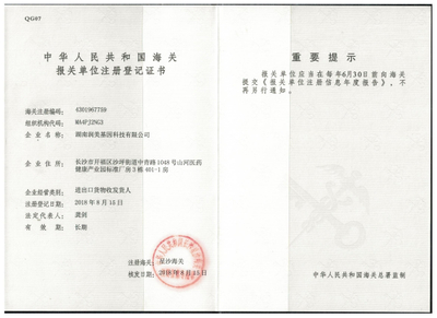 中华人民共和国海关报关单位注册登记证书