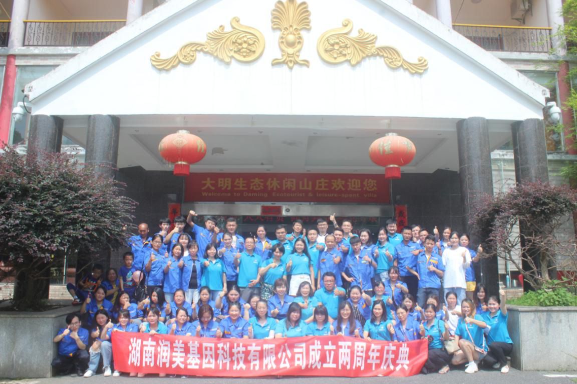 Hunan Runmei Gene Technology Co., Ltd. two anniversary celebrations ended successfully